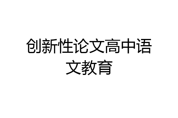 创新性论文高中语文教育