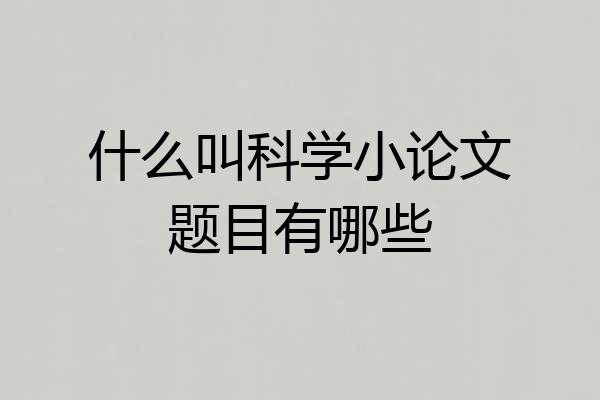 什么叫科学小论文题目有哪些