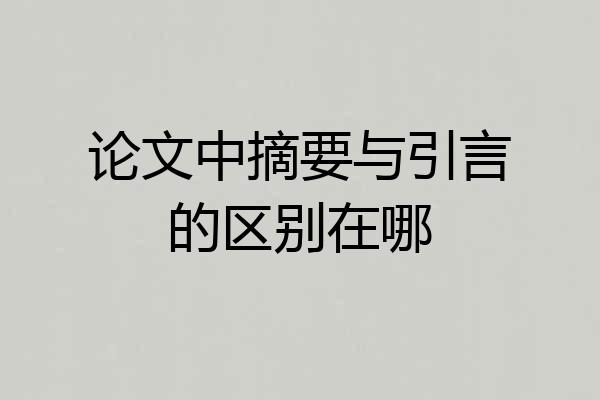 论文中摘要与引言的区别在哪