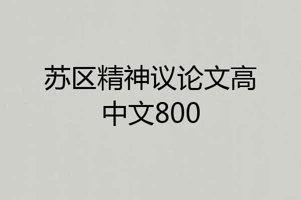 苏区精神议论文高中文800
