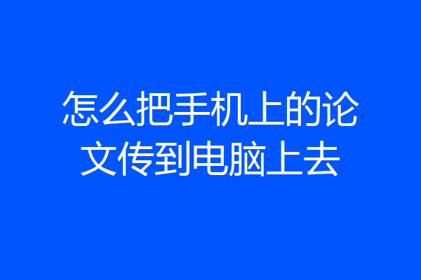 怎么把手机上的论文传到电脑上去