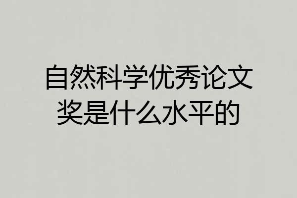 自然科学优秀论文奖是什么水平的
