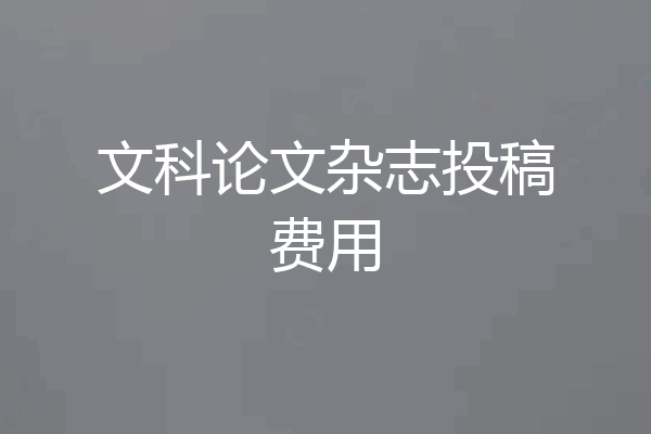 文科论文杂志投稿费用