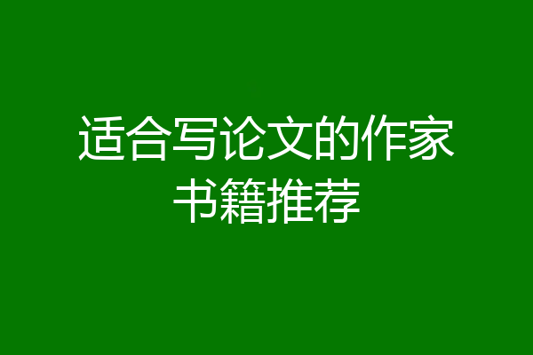 适合写论文的作家书籍推荐