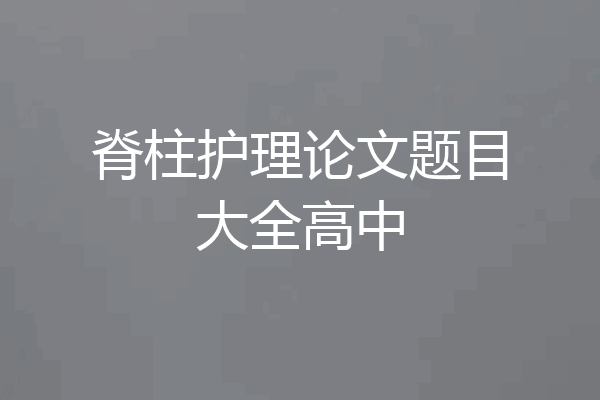 脊柱护理论文题目大全高中