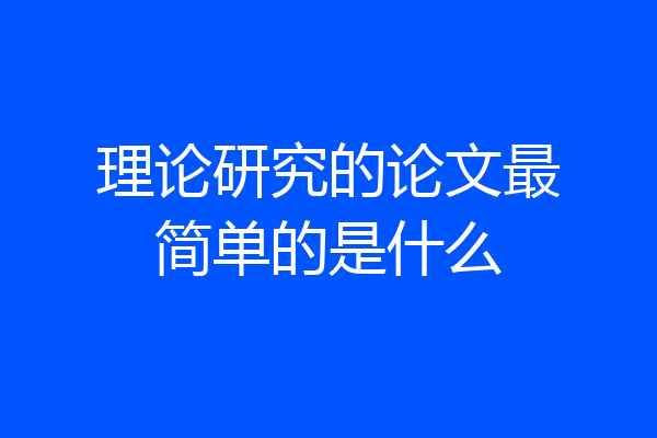 理论研究的论文最简单的是什么