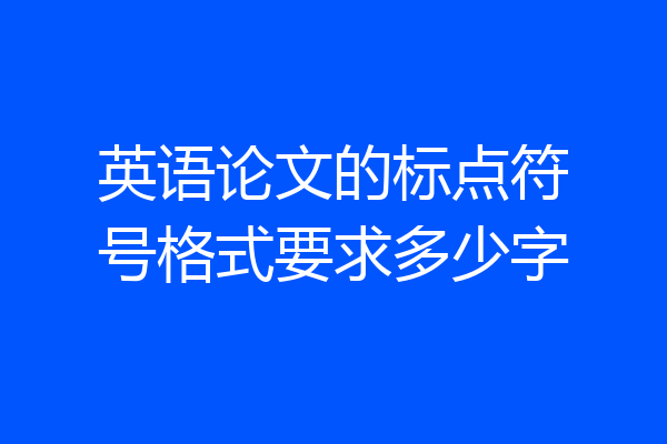 英语论文的标点符号格式要求多少字