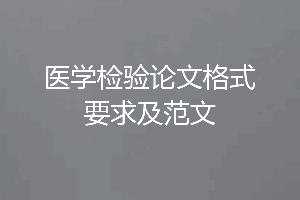 医学检验论文格式要求及范文