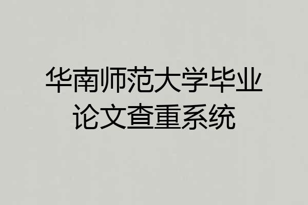 华南师范大学毕业论文查重系统
