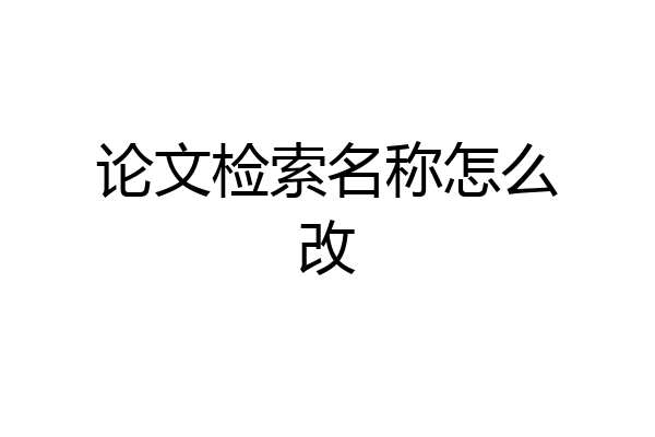 论文检索名称怎么改