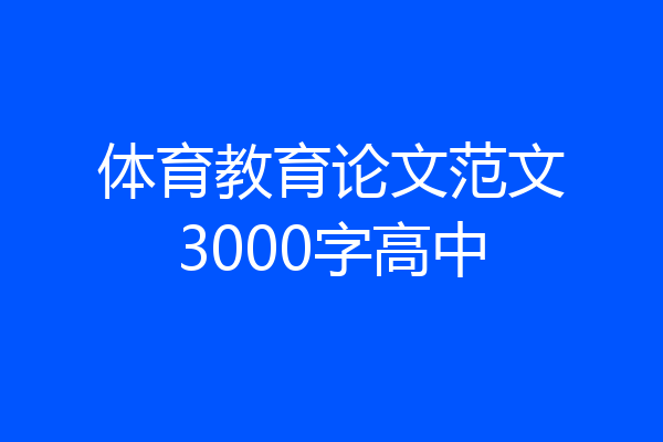 体育教育论文范文3000字高中