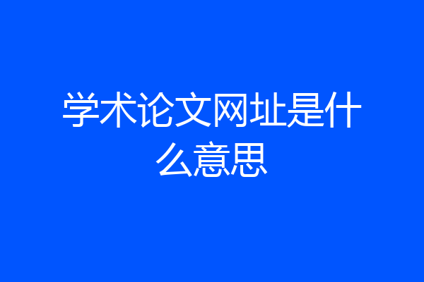 学术论文网址是什么意思