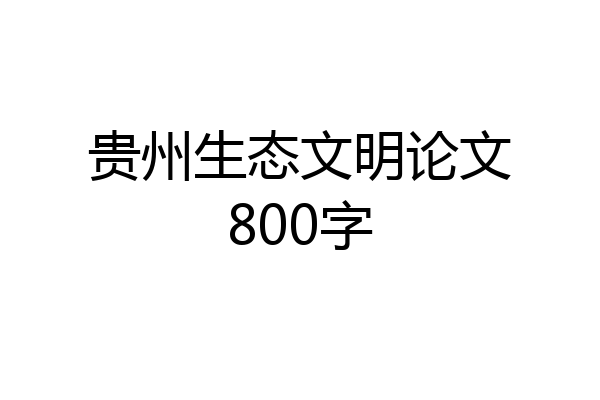 贵州生态文明论文800字