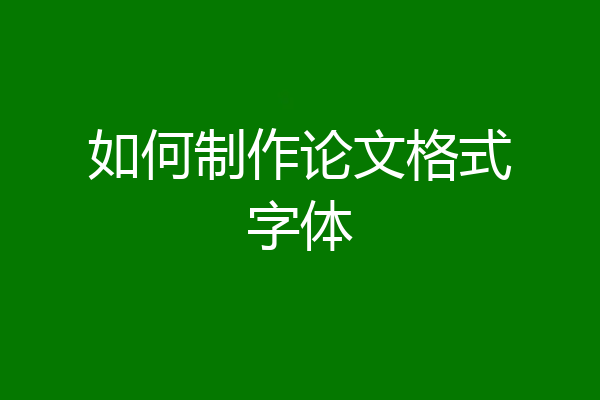 如何制作论文格式字体