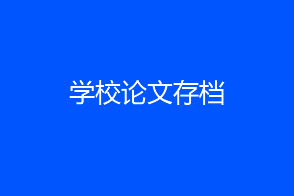 学校论文存档