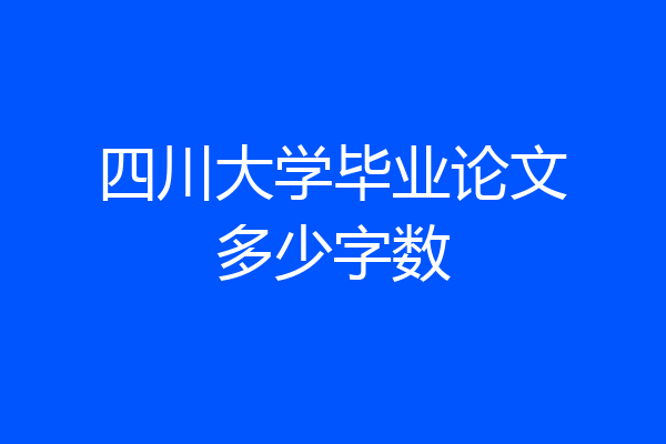 四川大学毕业论文多少字数