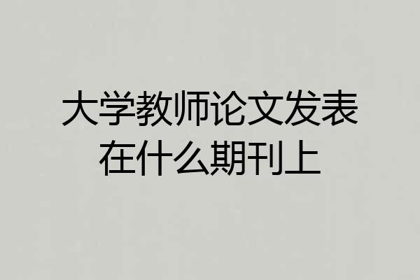 大学教师论文发表在什么期刊上