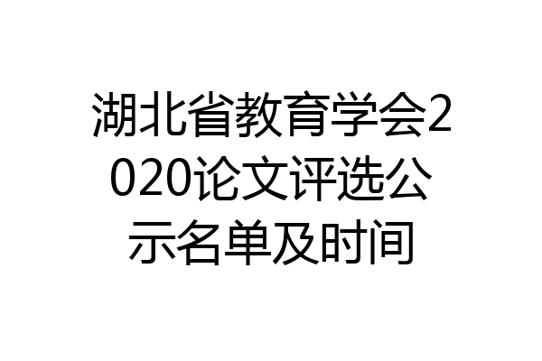 湖北省教育学会2020论文评选公示名单及时间