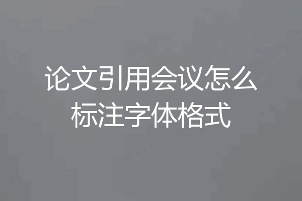 论文引用会议怎么标注字体格式