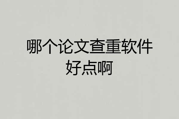 哪个论文查重软件好点啊