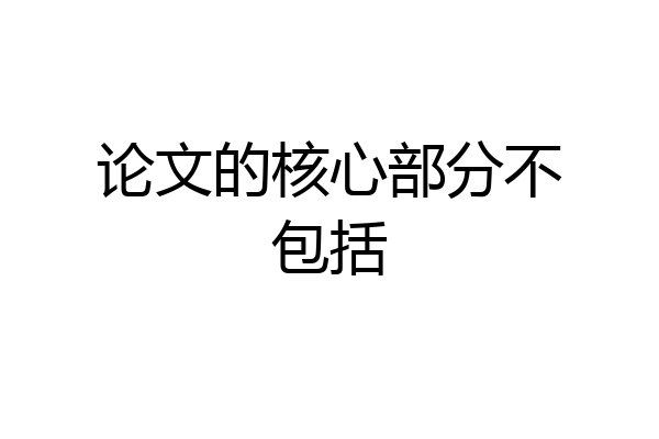 论文的核心部分不包括