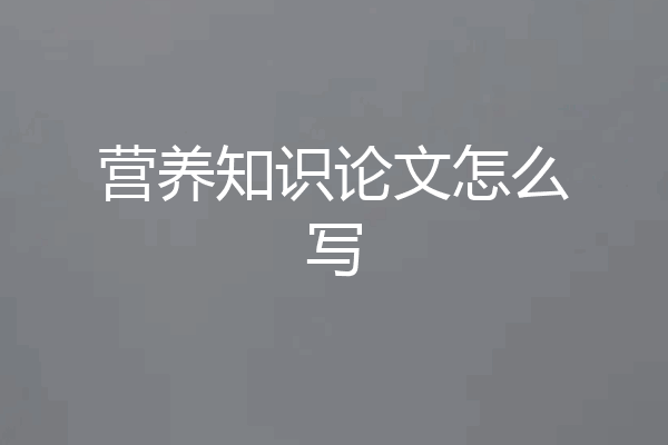 营养知识论文怎么写