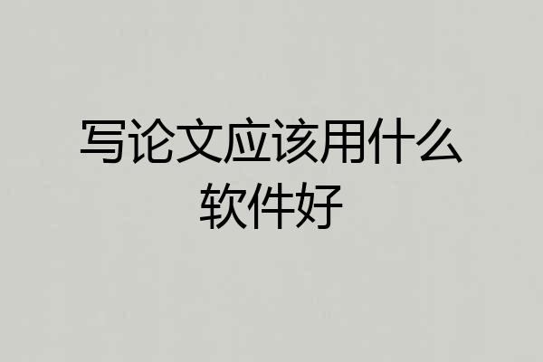 写论文应该用什么软件好