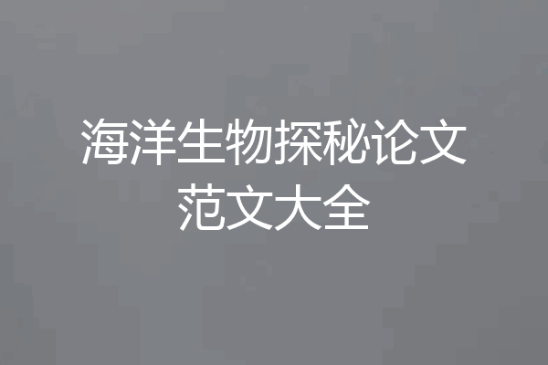 海洋生物探秘论文范文大全