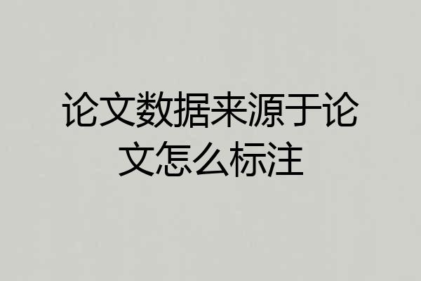 论文数据来源于论文怎么标注