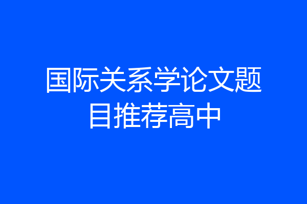 国际关系学论文题目推荐高中