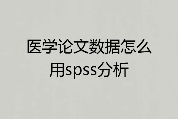 医学论文数据怎么用spss分析