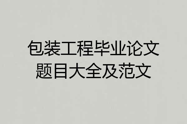 包装工程毕业论文题目大全及范文