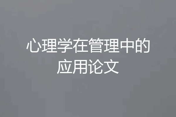 心理学在管理中的应用论文