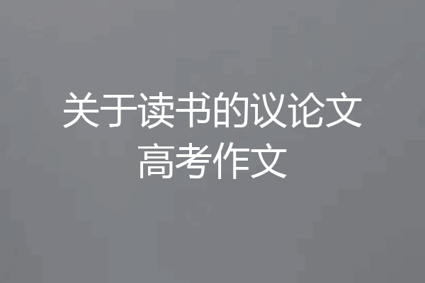 关于读书的议论文高考作文