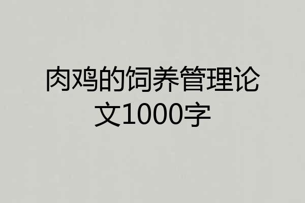 肉鸡的饲养管理论文1000字