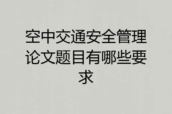 空中交通安全管理论文题目有哪些要求