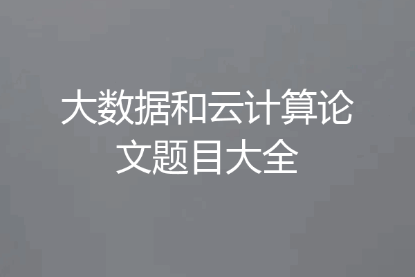 大数据和云计算论文题目大全