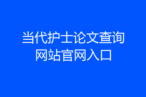 当代护士论文查询网站官网入口
