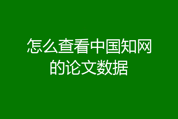 怎么查看中国知网的论文数据