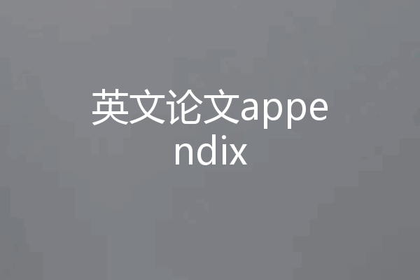 英文论文appendix