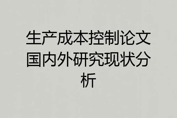 生产成本控制论文国内外研究现状分析