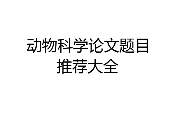 动物科学论文题目推荐大全