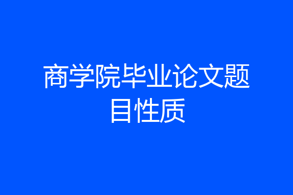 商学院毕业论文题目性质