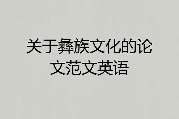 关于彝族文化的论文范文英语