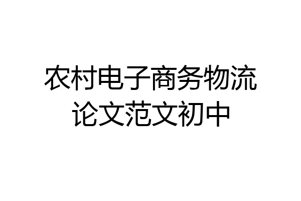 农村电子商务物流论文范文初中