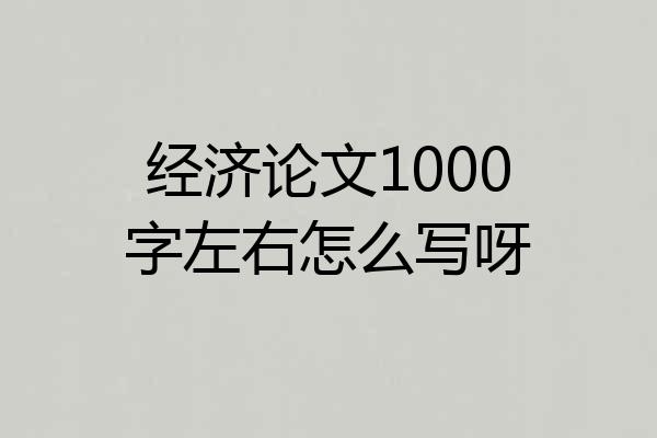 经济论文1000字左右怎么写呀