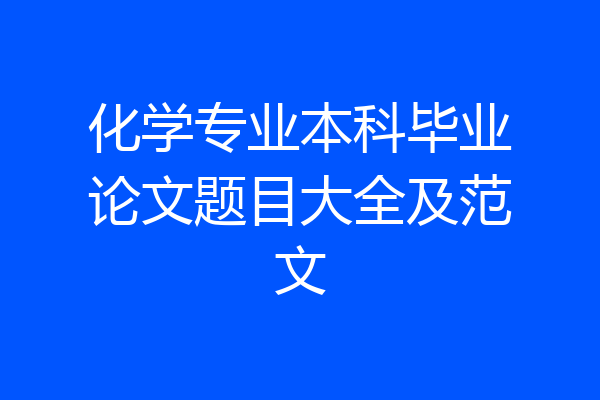化学专业本科毕业论文题目大全及范文