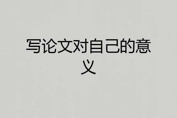 写论文对自己的意义