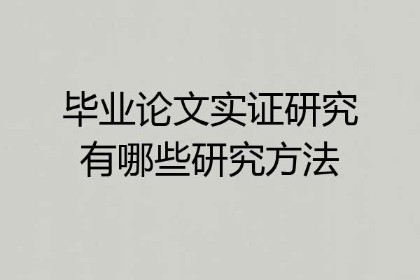 毕业论文实证研究有哪些研究方法