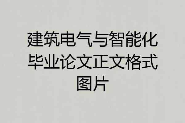 建筑电气与智能化毕业论文正文格式图片